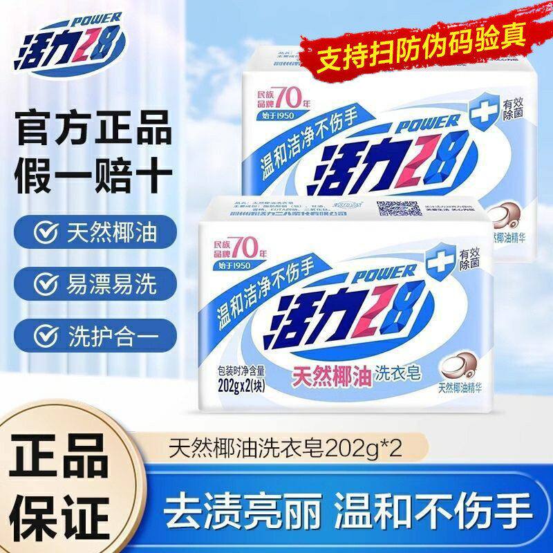活力28天然椰油洗衣皂强效去渍持久留香增白清洁剂去污家用肥皂