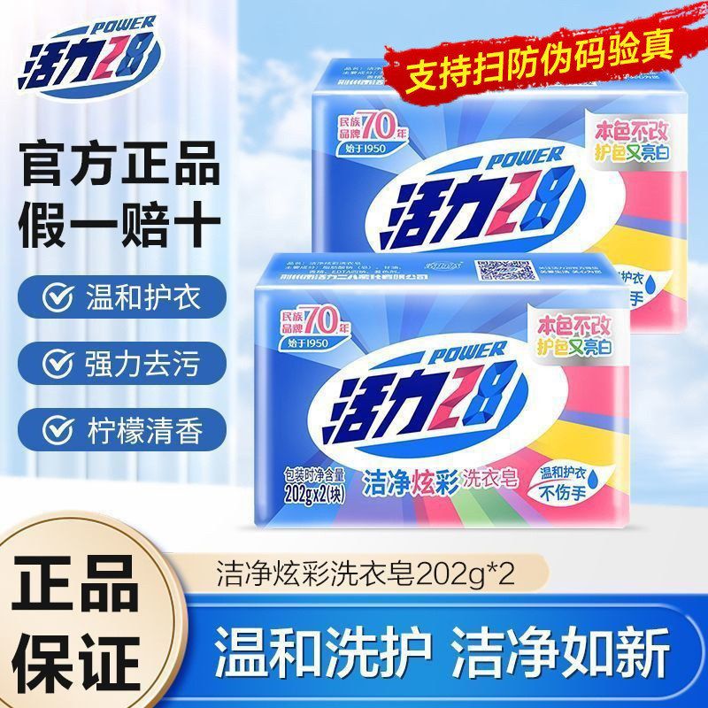 活力清洁28洁净炫彩洗衣肥皂家用实惠装超强去污持久留香增白包邮