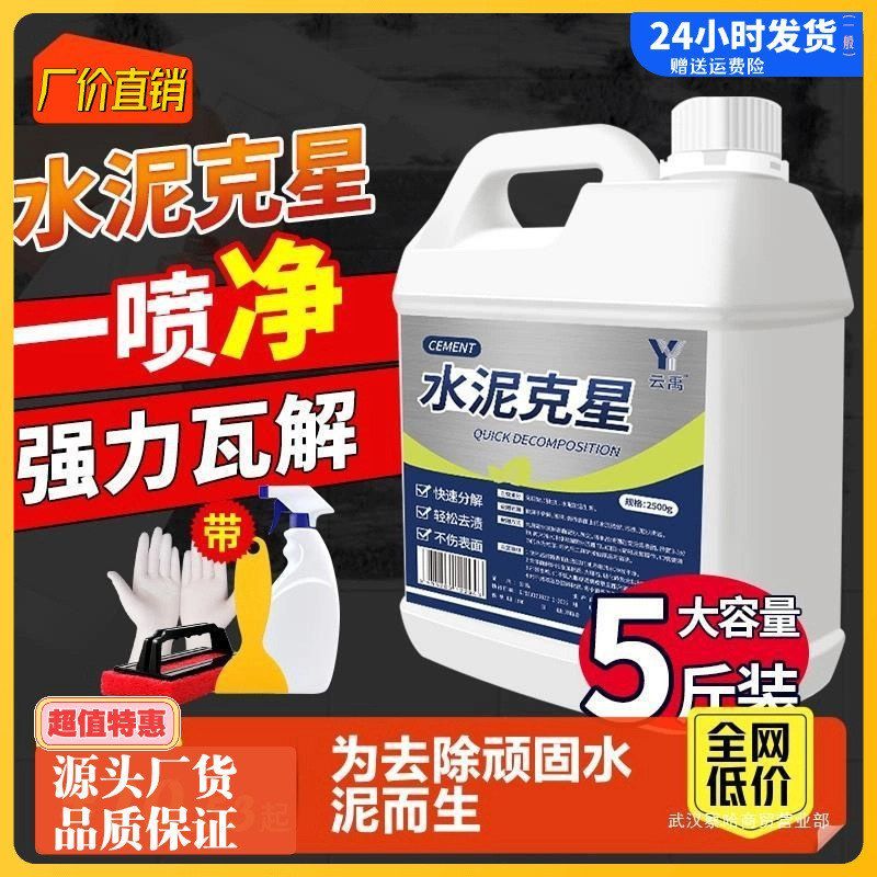 水泥清洗剂溶解剂水泥汽车清洁
