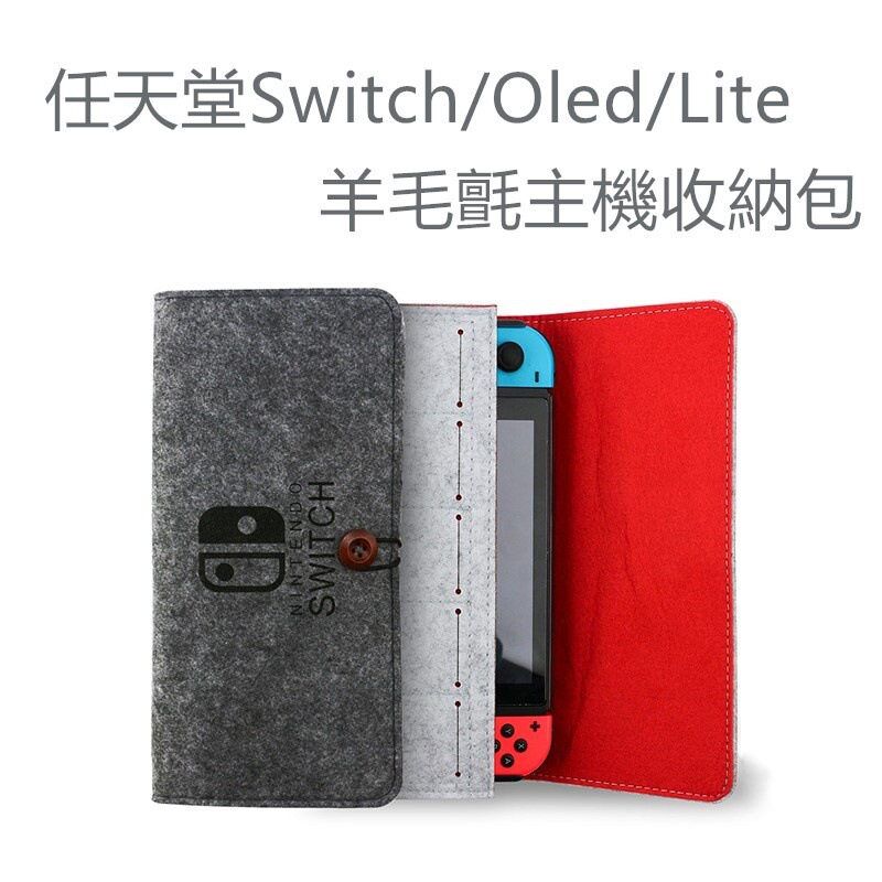 【一件代发】任天堂switch/oled游戏机收纳包 switch便携毛毡包