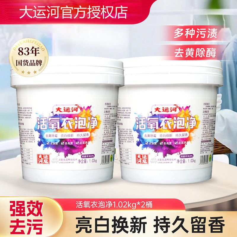 大运河活氧衣泡净1.02kg校服净彩