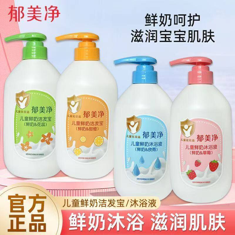 郁美净儿童专用鲜奶洗发水沐浴露