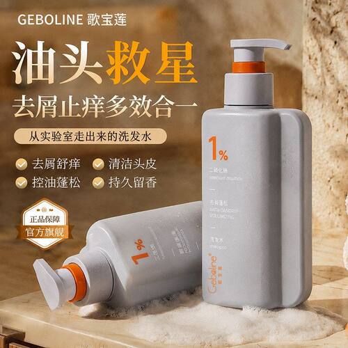 歌宝莲新款二硫化硒去屑止痒多