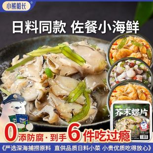 芥末海螺片150克小盒装寿司料理章鱼螺片刺身即食小菜冷冻海螺肉