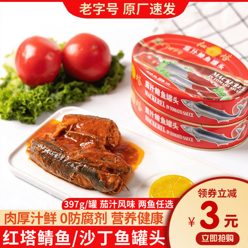 红塔茄汁鲭鱼沙丁鱼罐头即食罐装