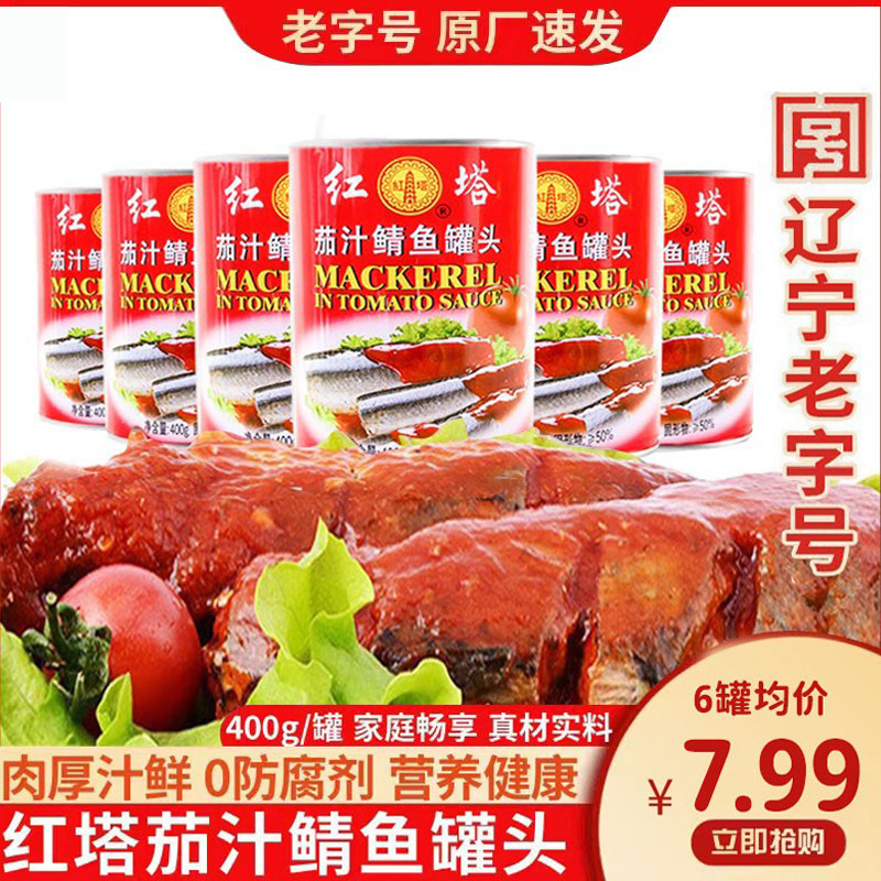 红塔茄汁鲭鱼罐头400g/罐深海鱼即食下饭番茄鱼海鲜速食户外方便