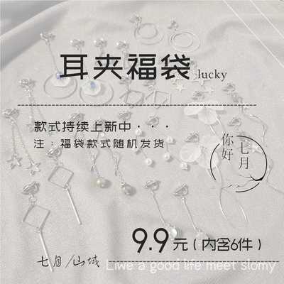 耳饰福袋盲盒耳夹无耳洞女小巧