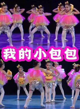 六一儿童我的小包包演出服幼儿园可爱纱裙背起我的小书包儿童舞蹈