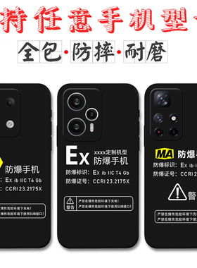 适用Ex防爆标识Redmi红米note14手机壳小米note13定制MA标志note12 Turbo3 note11硅胶note10 9 8 7软套Pro+
