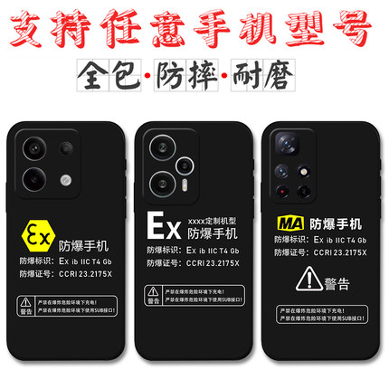适用Ex防爆标识Redmi红米note14手机壳小米note13定制MA标志note12 Turbo3 note11硅胶note10 9 8 7软套Pro+