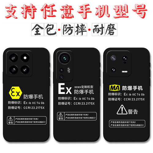 适用Ex防爆标识小米15手机壳小米14 13 14Pro定制MA标志12X 12S 12Pro硅胶11至尊版 13Ultra 10青春版 9软套8
