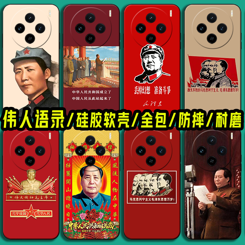 适用毛泽东语录vivoX100手机壳vivoX90纪念毛主席X90Pro X80伟人X70 X60硅胶X50Pro+教员X30 X27Pro保护套X23