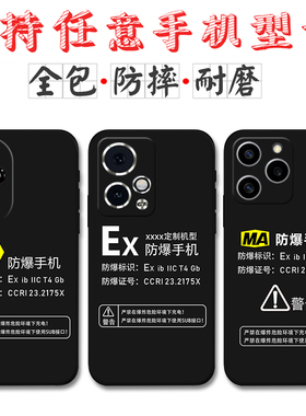 适用Ex防爆标识华为荣耀500手机壳荣耀400 300 200 100 90 90GT 80定制MA标志80Pro 70硅胶60防摔50 se保护套