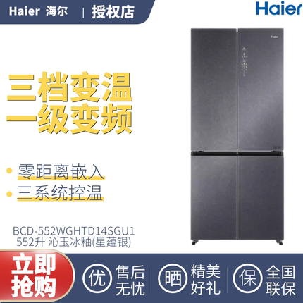 Haier/海尔BCD-552WGHTD14SGU1十字对开四门零嵌入冰箱三系统家用