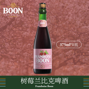 比利时进口树莓兰比克啤酒澎湃家族Boon伯恩水果酸啤兰比克375ml