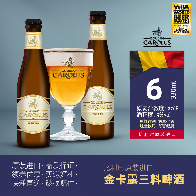 金卡露/三料啤酒/比利时进口/金色艾尔精酿/人人爱喝的三料啤酒