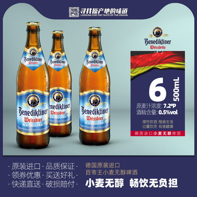 德国产百帝王啤酒小麦无醇500ml*3/6/12瓶原装进口低度无醇德啤