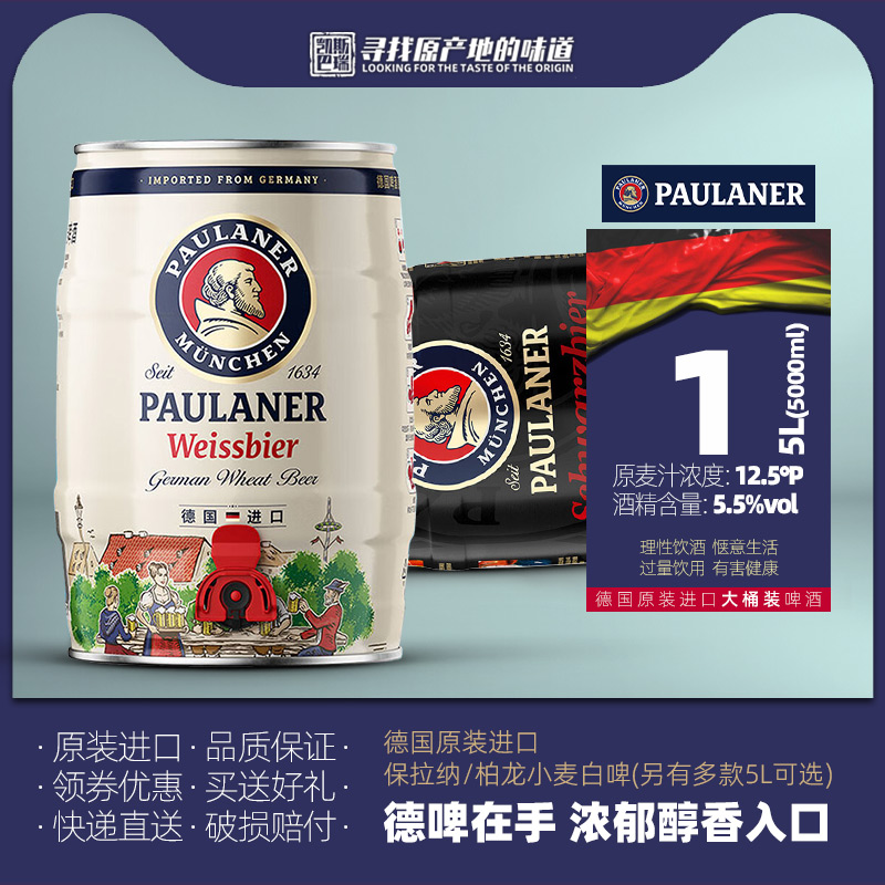 保拉纳柏龙小麦白啤酒 5L大桶装 大容量 原装进口德国产精酿啤酒
