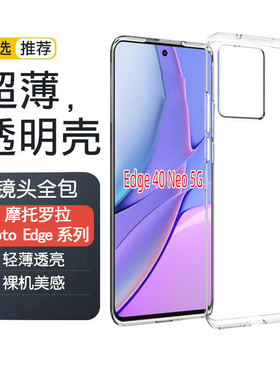 适用摩托罗拉MOTO Edge 20 30 40 50 Pro手机壳Fusion透明Ultra软壳2023保护套X40软硅胶S30气囊防摔外壳超薄