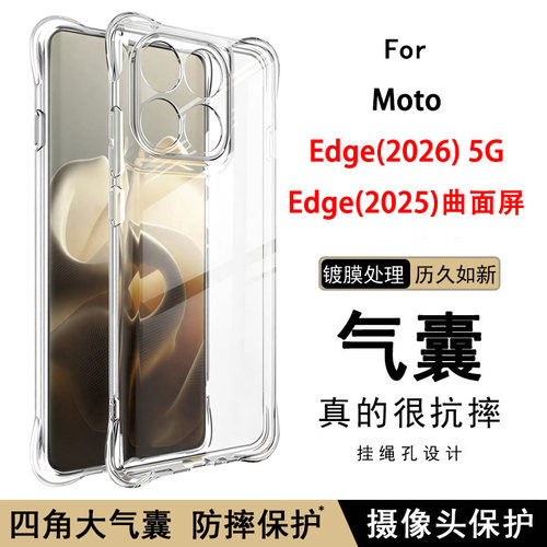 适用Moto Edge 2026手机壳摩托罗拉Eege 2025曲面屏透明软壳5G气囊防摔硅胶保护套软简约清水套男女个性外壳