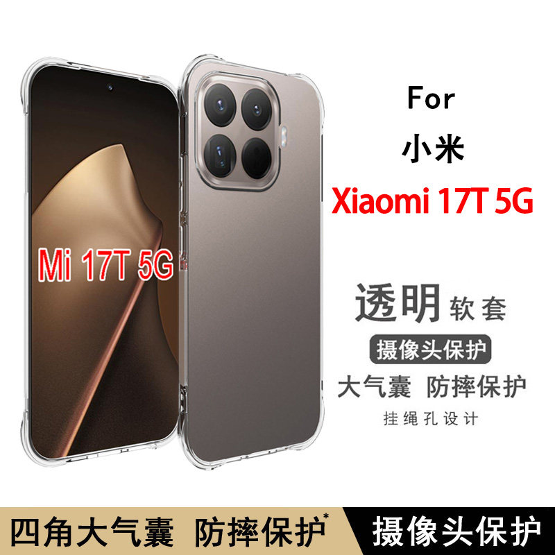 适用小米17T 5G手机壳新款Xiaomi 17T气囊防摔17t透明软壳保护套加厚全包边软硅胶简约清水套男女款个性外壳