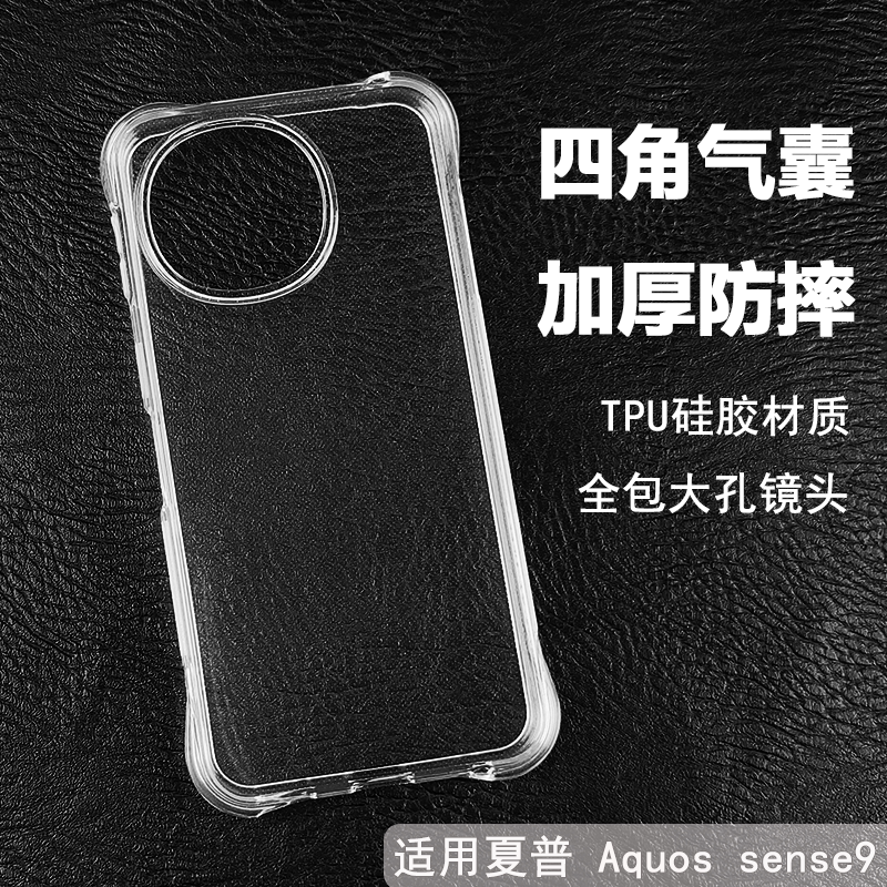 适用Sharp夏普Aquos Sense9 8 7 6S 5G 4Plus手机壳透明软壳四角加厚气囊防摔软壳全包大孔简约硅胶ins保护套