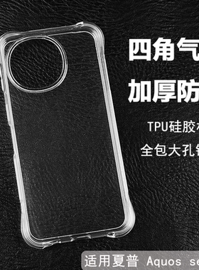 适用Sharp夏普Aquos Sense9 8 7 6S 5G 4Plus手机壳透明软壳四角加厚气囊防摔软壳全包大孔简约硅胶ins保护套