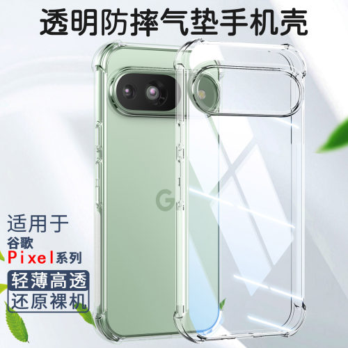 适用谷歌Google Pixel 10 Pro XL手机壳谷歌9Pro透明软壳超薄Pixel 9a保护壳气囊防摔简约清水保护套男女款