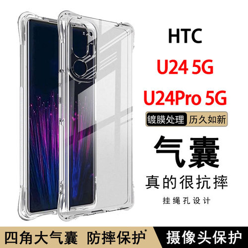 适用HTC U24 Pro手机壳U24气囊防摔U23透明Desire20 21 22 Pro软壳19 Plus保护套19s硅胶U11简约U12life男女