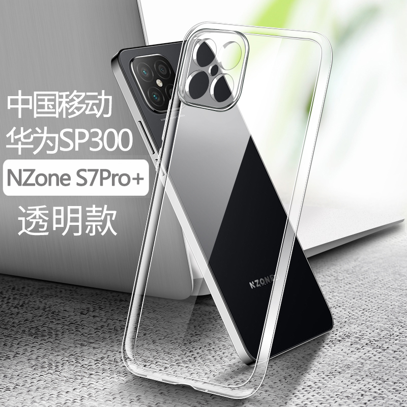 适用中国移动NzoneS7pro+手机壳华为sp300透明软壳硅胶保护套防摔华为智选S7Pro+气囊防摔简约清水套超薄