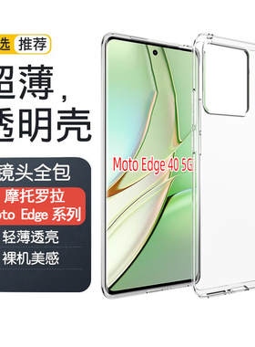 适用摩托罗拉 Moto Edge 40手机壳40neo透明S30Pro软壳X40保护套X30手机壳50Pro超薄Edge20硅胶套S气囊防摔