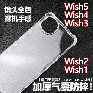wish5手机壳wish4透明软壳wish1 3气囊防摔硅胶保护套全包边超薄简约ins风男女后壳 Aquos 适用夏普Sharp