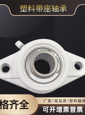 塑料尼龙白色菱形轴承座带不锈钢外球面轴承FL204 205 206 207208
