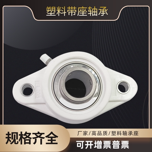 206 207208 205 塑料尼龙白色菱形轴承座带不锈钢外球面轴承FL204