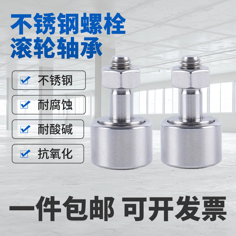 耐腐蚀不锈钢螺栓滚轮轴承