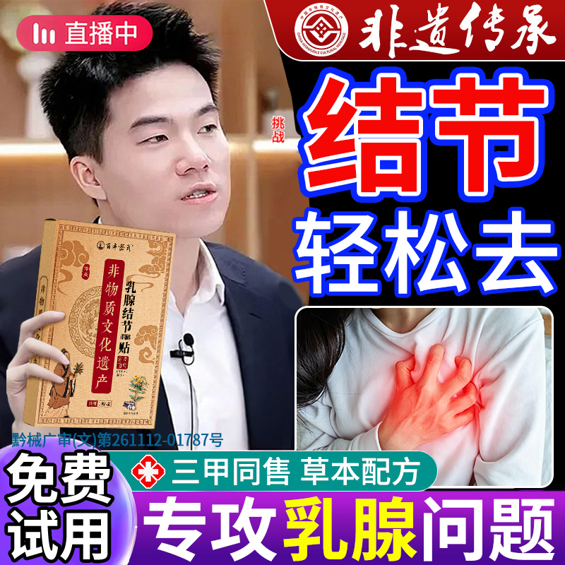 乳腺贴乳腺炎增生结节散结贴乳房胀痛疏红外小叶硬块囊肿疏通正品