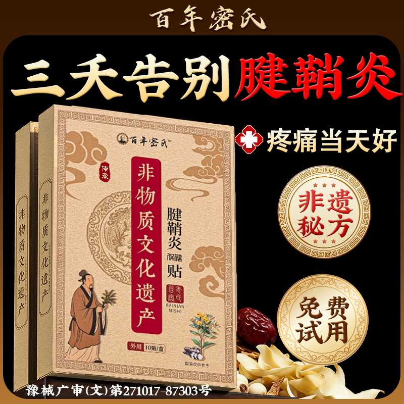 腱鞘炎贴护腕药手腕专用膏大拇手指效关节疼痛囊药肿特消除鼓包