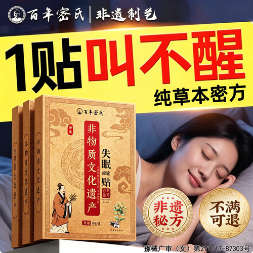 睡眠贴严重失快速入神器入眠睡安神晚安改善睡不多梦助眠着正品