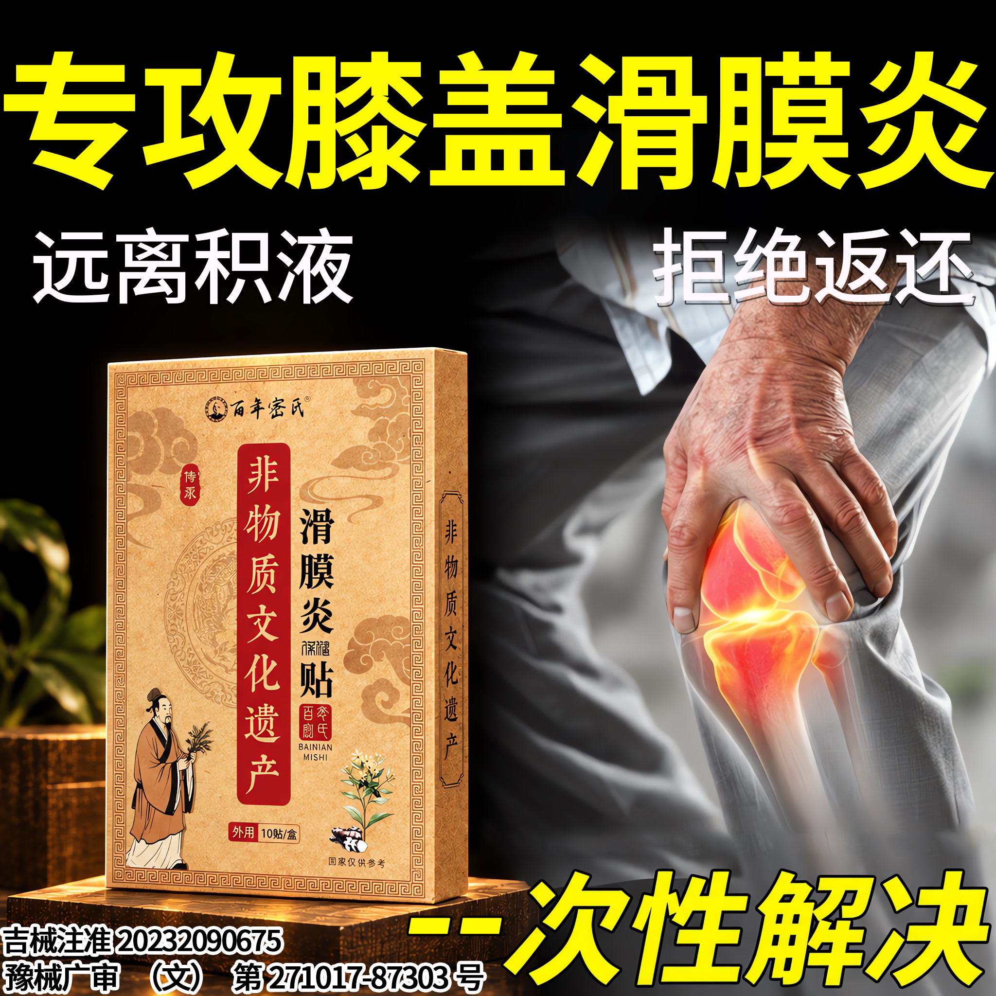 滑膜炎专用贴膏药贴治半月板损伤膝盖疼痛关节积液疗效特热敷神器