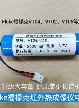 适用Fluke福禄克VT04 02 05红外热成像仪电池3.6V 3.7VP/N4365971