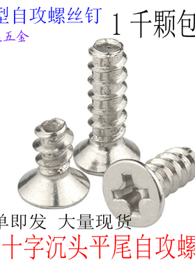 KB十字平头沉头平尾自攻螺丝钉M1.4M1.7M2*3X4X5X6X8X1012镀镍1千