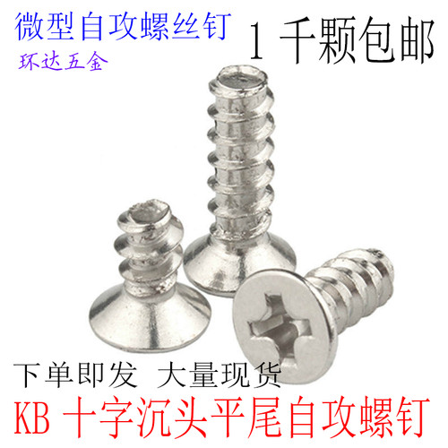 十字沉头自攻镀镍螺丝钉