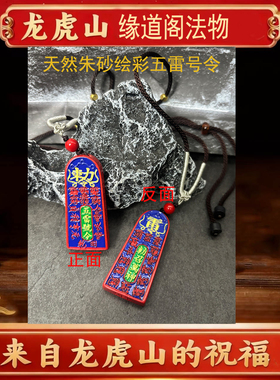龙虎山法物正品天然朱砂彩绘五雷号令令吊坠道家饰品令牌挂件吊坠