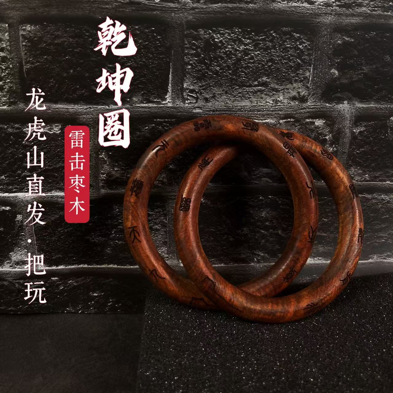 (龙虎山法物)张至顺道长雷击枣木乾坤圈阴阳镯手串吊坠法器把件