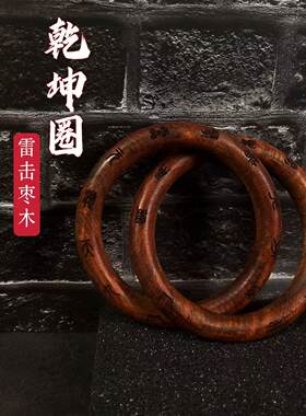 (龙虎山法物)张至顺道长雷击枣木乾坤圈手镯乾坤阴阳镯法器手把件