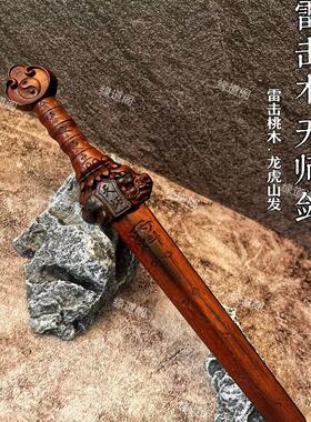 道家雷击枣木天师龙虎剑法器