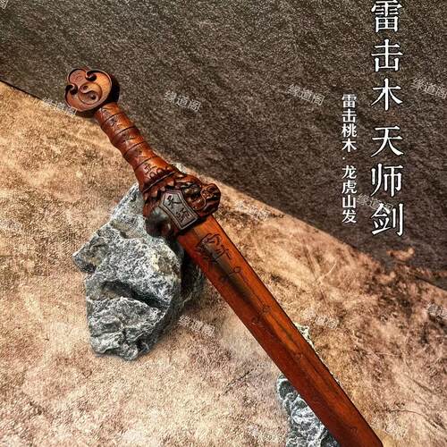 道家雷击枣木天师龙虎剑法器
