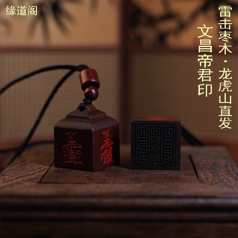 龙虎山直发雷击枣木文昌帝君官印迷你朱砂四方印手工雕刻印章挂件