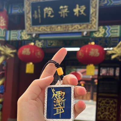 （龙虎山发出）道家唐卡 道牌 师父手绘 赵公明讳 紫薇讳吊坠挂饰