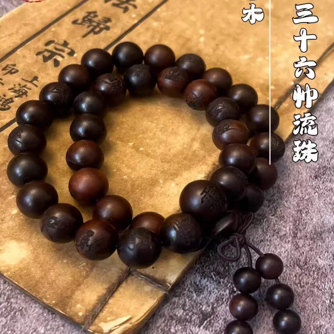 龙虎山雷击枣木三十六元帅手串